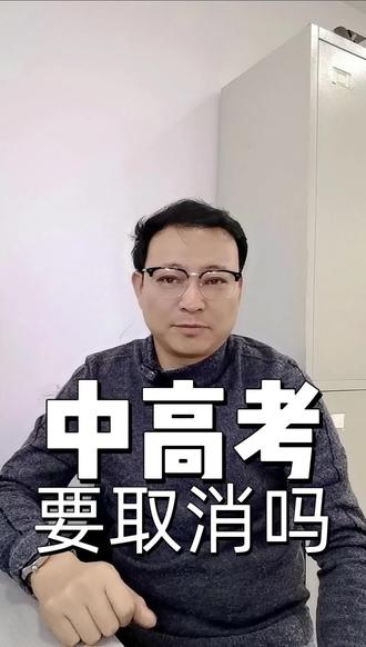 当“取消中高考”成为热搜:一场关于公平焦虑与未来人才的深度博弈#家长必看#高考#志愿填报#大学录取#高考志愿填报