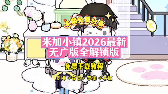《小郑爱玩》米加小镇无广版最新版这么下载?支持苹果和苹果ios #米加小镇日常 #米加小镇 #米加小镇世界无广版 #米加更新 #米加更新自建房
