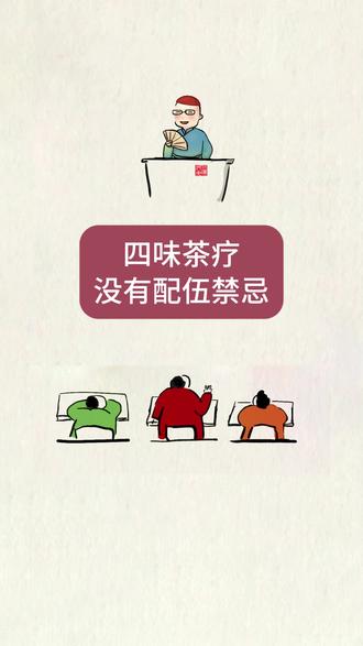 四味茶疗没有配伍禁忌 #四味茶疗 不是药疗,用的是#四味六堡茶 等九大系列“性平气足活性好”的茶品,也就没有药疗“七情十八反”的配伍禁忌。#六堡茶