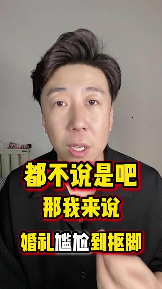 根据民法典......千万别用尴尬抠脚 #备婚日常 #牡丹江主持人田岩 #田岩 #民法典 #婚礼现场