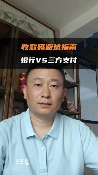 聚合收款码,如何避坑? #收款码 #避坑指南 #支付 #收银