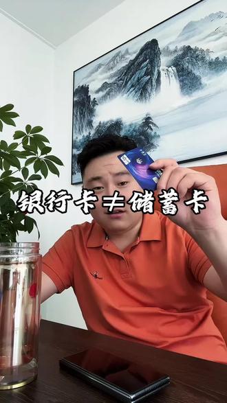 银行卡叫借记卡不叫储蓄卡!#金融常识 #天津 #敢说真话的贷款人 #dou上热门