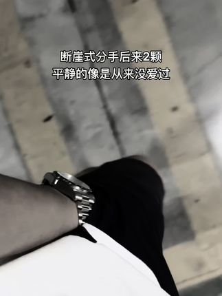 什么是爱?…什么样的人才能真正的拥有爱?#分手 #情感#断崖式