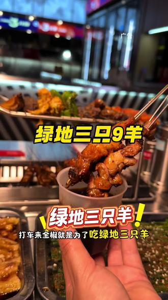#本地美食攻略 #创作灵感 不得了全椒绿地三只羊出了抖音烧烤套餐3个吃只要109喜欢吃烧烤的赶紧团#绿地三只羊 #徐州烧烤 #全椒美食