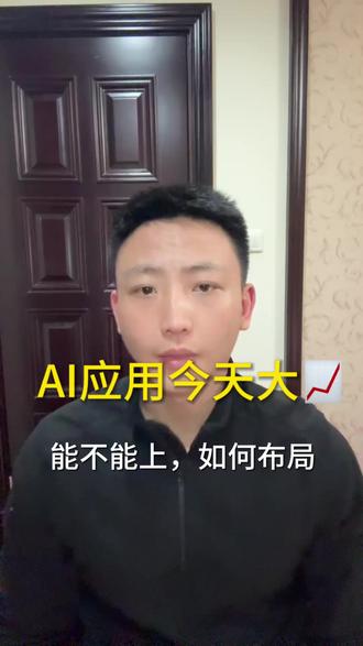 #金融 #ai应用#股票#ai概念股
Al应用短期能否二波需要看两个信号