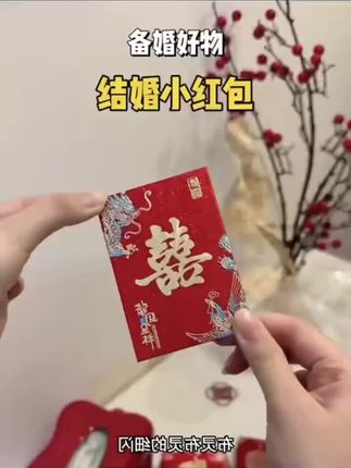 结婚接亲我买的小红包个位数就到手了80个 ,本以为容量会很小,但是塞下五块十块都没有问题,样式也很闪,超好看,结婚红包可千万别买贵了#备婚日常 #备婚攻略 #接亲 #接亲红包 #红包