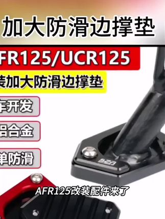适用AFR125改装配件加大防滑边撑垫UCR125全铝合金侧支架垫小脚架#容声官方旗舰店 #格力官方旗舰店 #tcl官方旗舰店 #飞科旗舰店