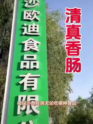 #清真香肠#好吃到停不下来 回族企业自营生产,清真放心#香肠#超便宜超划算#开袋即食