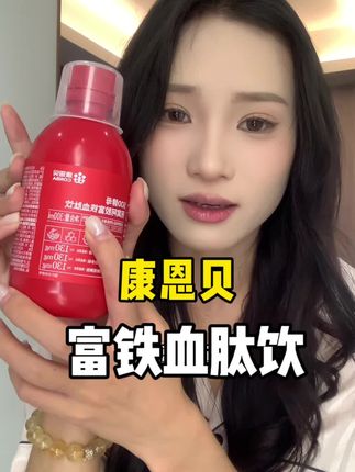 女生补铁的重要性~#女生必备 #补铁 #补铁补血 #康恩贝#康恩贝富铁饮