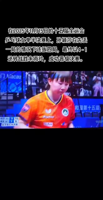 孙颖莎半决赛战胜朱雨玲,挺进决赛 在2025年11月15日的十五届全运会乒乓球女单半决赛上,孙颖莎在先丢一局的情况下连扳四局,最终以4 - 1逆转战胜朱雨玲,成功晋级决赛。这场比赛的五局详细比分和亮点如下:
1. 首局:双方比分交替上升,朱雨玲在8平后抓住机会,以11 - 9先下一城,抢占开局优势。
2. 次局:孙颖莎调整状态提速进攻,在1 - 3落后时连得7分反超,最终以11 - 4轻松扳平比分。
3. 第三局:两人比分咬得很紧,僵持到10平后,孙颖莎凭借强势发抢拿下关键分,以12 - 10拿下此局,实现大比分反超。
4. 第四局:朱雨玲曾握有局点,孙颖莎顽强挽救局点,在11平后凭借侧身爆冲和反手斜线得分,以13 - 11艰难取胜,将大比分扩大为3 - 1。
5. 第五局:孙颖莎在3 - 5落后时打出7 - 0的得分潮实现反超,最终以11 - 7锁定胜局,成功挺进决赛。#孙颖莎战胜朱雨玲#孙颖莎挺进决赛