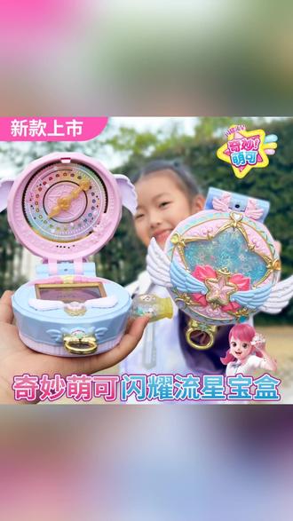 奇妙萌可之闪耀流星魔法甜心宝盒玩具第七季六爱心儿童6女孩甜心7#魔法宝盒 #甜心宝盒 #奇妙萌可