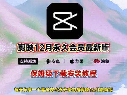 《隆隆收藏》剪映会员永久版安装教程,解锁剪 映会员,剪映永久会员版安装教程来了! 剪映永久免费直装版,会员功能全解锁,视频创作更高效,剪辑小白也能变大神,下载抖音剪映,剪映下载教程安卓 剪映安装进度条不动 剪映svip会员年卡 剪映网页版怎么用 剪映下载进度一直为0 剪映下载和使用方法 剪映在哪儿下载 #剪映 #剪映永久会员 #剪映永久免费版 #软件分享 #剪映下载安装 电脑剪映免费版 电脑剪映免费版永久免费版 电脑剪映免费版怎么下载 电脑剪映免费导出视频 电脑剪映免费 电脑剪映免费字幕 电脑剪映免费的吗 电脑剪映免费vip 电脑剪映免费配音 电脑剪映免费模板 电脑剪映免费会员 电脑剪映永久vip会员 电脑剪映免费会员怎么领取 电脑剪映免费会员使用7天 电脑剪映会员永久免费版 电脑剪映会员多少钱 剪映会员兑换码 剪映vip会员免费三天 电脑剪映会员可以免费导出吗 电脑剪映永久免费会员 剪映免费会员版 剪映永久免费版会员 剪映免费会员版下载 剪映免费会员版本是6.0版本吗手机 剪映会员免费 剪映会员永久免费版手机 剪映免费会员手机版剪映免费版有会员吗 剪映免费会员电脑 剪映会员免费版功能 3秒教你下载安装软件 3秒教你下载安装