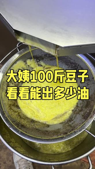 大姨一百斤豆子,看看能出多少油#优质农产品