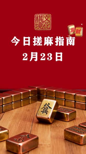 2月23日棋境麻将指南#惠州#棋牌室#麻将指南