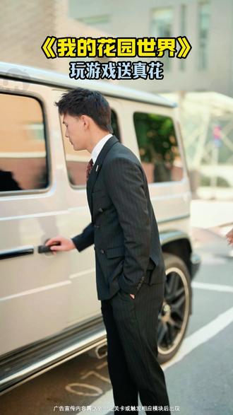 快来玩我的花园世界吧#我的花园世界 #玩游戏送真花 @我的花园世界小游戏