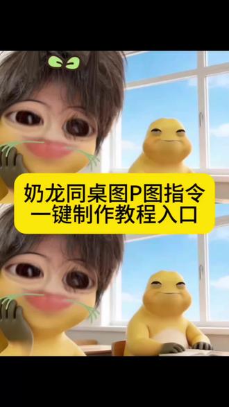 你们都在找的奶龙同桌P图指令教程来了 #由小云雀seedance2.0制作 #小云雀AI #小云雀爆款马上成片 #小云雀seedance#用小云雀Agent短剧一键直出