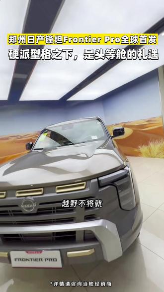 郑州日产锋坦FrontierPro全球首发,实力派皮卡,面面 #郑州日产 #FrontierPro百万级超豪华皮卡 #锋坦