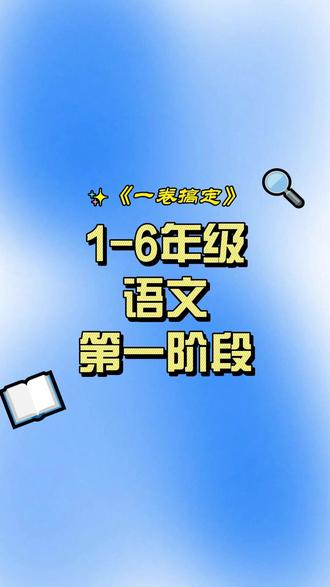 2026春季下册 一卷搞定1-6年级 语文 第一阶段作业 #开学季 #第一阶段 #小学语文 #试卷分享 #语文作业