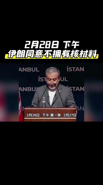 伊朗已同意不拥有核材料
#伊朗 #美国
#国际 #黄金 #白银