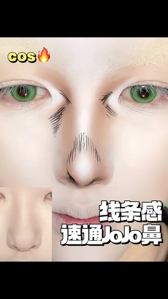 jojo风的漫画感鼻子!10秒学~ #JoJo的奇妙冒险 #cos修容 #修鼻教程 #cos妆