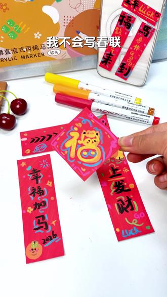可爱的迷你小春联 画一幅马年新年对联,给大家拜年啦!
#雄狮文具 #儿童绘画 #卡通对联简笔画 #一学就会系列 #DIY