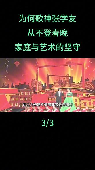 为何歌神张学友从不登春晚?家庭与艺术的坚守#张学友 #春晚 #四大天王 #娱乐