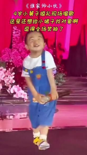 #谁家帅小伙 4岁小舅子婚礼现场唱歌,这是还想给小姨子找对象啊,逗得全场笑抽了,哈哈!#婚礼现场#小马孩唱歌