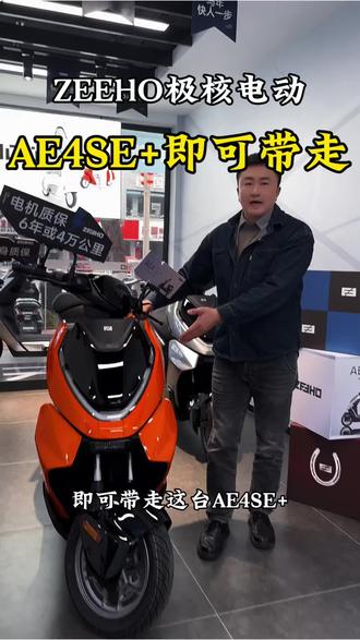 极核AE4SE+轻松提回家#极核AE4SE#极核#ZEEHO极核#电动车