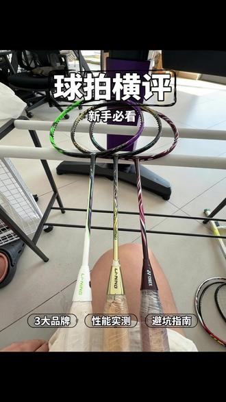 天斧100ZZ和雷霆100 #天斧100ZZ #雷霆100 #羽毛球拍回收 #二手羽毛球拍