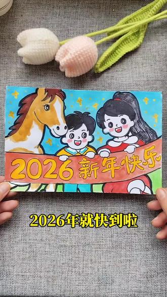 2026年就快到啦,画一幅新年主题儿童画吧 #儿童绘画 #新年儿童画 #儿童学画画 #绘画过程 #儿童画