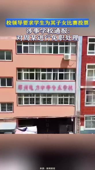 校领导要求学生为其子女比赛投票 #热点