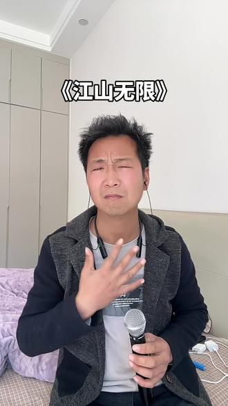 欢迎抖音上的大神们来评论,学了好几天的一首歌曲,一首江山无限分享给大家,看看我在不在调上,谢谢你们的评论与支。