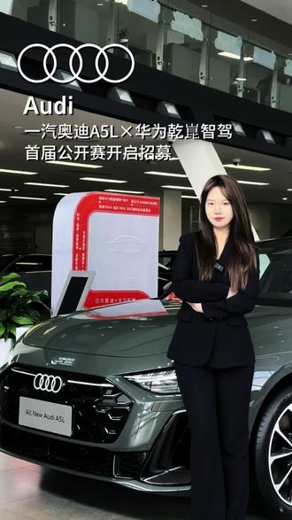 招募啦!招募啦!#千万感恩春启新程 #一汽奥迪A5L乾崑智驾版 #奥迪有乾崑