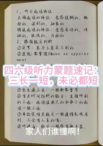 四六级听力蒙题法!亲测有效#四六级 #大学生#四级#六级#四六级听力