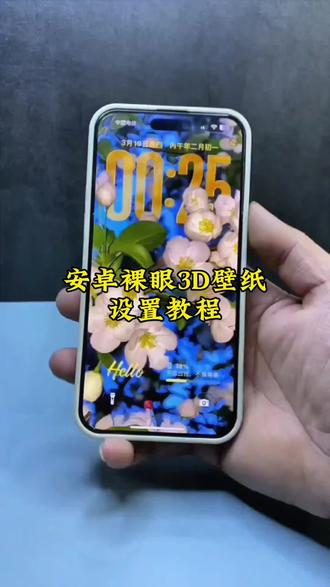 安卓手机如何设置裸眼3D壁纸,裸眼3D壁纸安卓制作教程,oppo手机设置裸眼壁纸教程,立体壁纸制作教程,鸿蒙如何设置教程3D壁纸,#出片不用动脑 #醒图创作者 #裸眼3d #立体壁纸 #景深壁纸 景深壁纸如何设置,