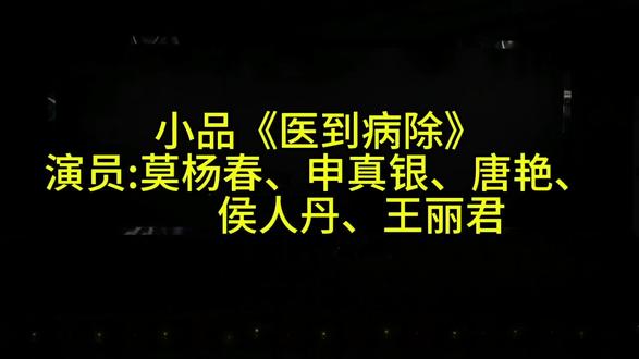 #2026年元旦晚会#小品《医到病除》
