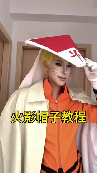 火影帽子教程「非专业仅供参考不要点评」
材料工具:铁丝「1.6mm」 烧烤竹签 eva「3mm」 红纸 白布 纸箱 热熔胶枪 刻刀/剪刀 直尺「我用的都是自己当下现有的材料 无需跟我所用材料一样 本教程仅供参考」
由于第二天要用前一天晚上赶出来的比较粗糙 时间太赶没时间录全过程 可以自行进行优化 帽子上的配饰忘记做了
自己有什么见解想法无需教我不会再做第二顶
#火影忍者#鸣人#cos道具制作 #教程分享