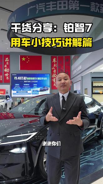 铂智7用车小技巧分享 #广汽丰田 #铂智7智能安全双满配 #铂智7厂家三担责 #用车小技巧