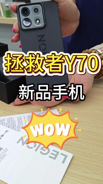 拯救者Y70手机新品抢先尝鲜 阔别4年回归!拯救者Y70手机新一代炸场来了!5月19正式发,预约蹲住了!#联想拯救者Y70 #天禧AI我的专属超能搭档 #游戏手机 #新品开箱 @绵阳经开万达联想-小惠