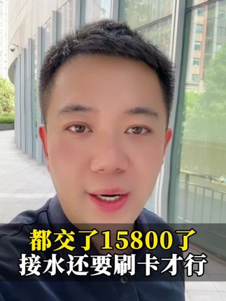 都交了15800了,接个水还要刷卡按秒计费,你们觉得合理吗?#正能量 #老百姓关心的事 #内容过于真实 #学校 #乱收费现象