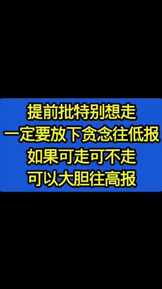 军警校等提前批特别想走一定要放下贪念往低报,如果可走可不走可以大胆往高报!#高考志愿填报 #高考志愿填报指南