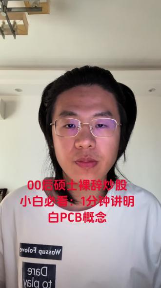 股民必看:1分钟讲清楚什么是PCB概念 00后硕士裸辞炒股 day2 学习中#大学生哪有不疯的 #炒股养家 #学习炒股