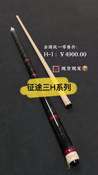 征途三H1纯黑檀木#奥斯本兹球杆 #征途三 #台球杆推荐 #史世政