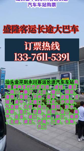 #汕头金平到永川客运长途汽车车站购票 多种支付方式可选,途经:重庆、南川、綦江、大足、璧山、铜梁、潼南、荣昌、开州、梁平、武隆、涪陵、渝中、大渡口、江北、沙坪坝、九龙坡、石柱、秀山、酉阳、彭水、丰都、垫江、忠县、云阳、巫山、奉节、巫溪、城口、万州、黔江、南岸、北碚、渝北、巴南、江津、长寿、合川,全程高速直达,一站到家不绕路,凌晨 2 点–5 点全程不停车休息,班次准点发车、准时抵达,出行更省心每日固定发车 9:00、11:30 双班次定点发车,正规营运客车,超大行李舱,行李随便放,多元化业务承接 宠物安全托运 货物快运、小件行李托运 多人团体包车、定制出行车内高配设施全覆盖:冷暖空调|独立充电插口|车载卫生间|免费 WiFi|恒温热水|影音 DVD,全程舒适乘坐,长途坐车不遭罪=老司机专业护航+二十年资深驾+老司机,驾驶稳超安心+全车正规运营,安全有保障,全天候 24 小时在线咨询接单,返乡、出行、带货、带宠一站式搞定 #长途汽车在线咨询服务 #客运长途大客车准时到达 #客运长途汽车行驶时长 #长途大巴查询