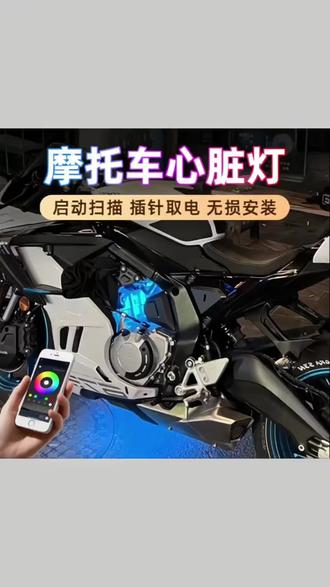 凯越450RR摩托车发动机心脏灯321rr冰蓝氛围灯250RR装饰灯改装件#骑行 #热爱机车热爱生活 #心爱的小摩托 #改装车是一种生活 #抖音推广