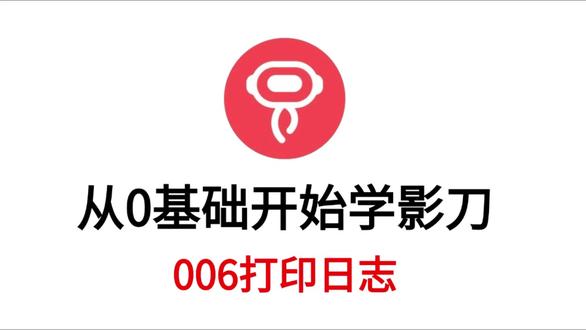 从0基础开始学影刀-006打印日志 从0基础开始学影刀-006打印日志
#影刀 #0基础视频教程 #RPA #自动化办公 #脚本自动化