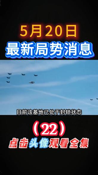 国际局势分析 5月20日#深度解析#硬核深度计划#大国博弈#最新国际新闻#最新局势分析