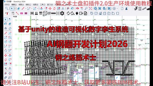 【脚手架建模经验分享】钢之术士盘扣插件生产环境使用教程 2.0版本发布以后,收到一些用户反馈,希望能出一个生产环境的使用教程。于是,就用我上一个项目为案例,介绍如何在实际工作中使用这个插件。希望能帮到大家。
欢迎评论区与我交流。
#BIM #sketchup #盘扣式脚手架
