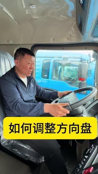 豪沃新能源如何调整方向盘#豪沃#新能源#方向盘#重卡#晋城
