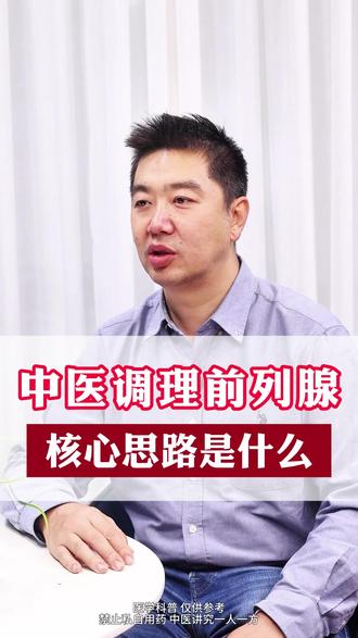 中医调理前列腺的核心思路是什么 #中医 #前列腺
